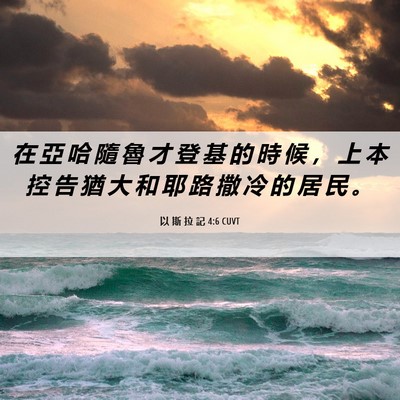 Picture 06 - 以 斯 拉 記 4:6 CUVT - 在 亞 哈 隨 魯 才 登 基 的 時 候 ， - Bible Verse Picture