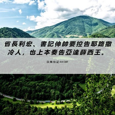Picture 06 - 以 斯 拉 記 4:8 CUVT - 省 長 利 宏 、 書 記 伸 帥 要 控 告 - Bible Verse Picture