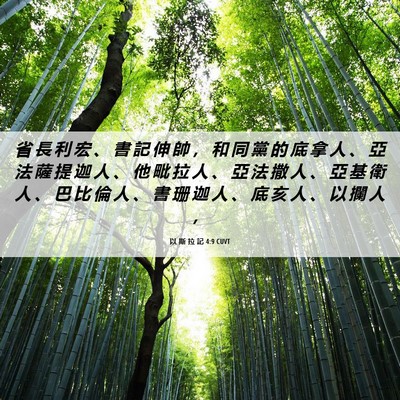 Picture 06 - 以 斯 拉 記 4:9 CUVT - 省 長 利 宏 、 書 記 伸 帥 ， 和 同 - Bible Verse Picture