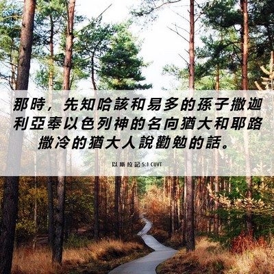 Picture 06 - 以 斯 拉 記 5:1 CUVT - 那 時 ， 先 知 哈 該 和 易 多 的 孫 - Bible Verse Picture