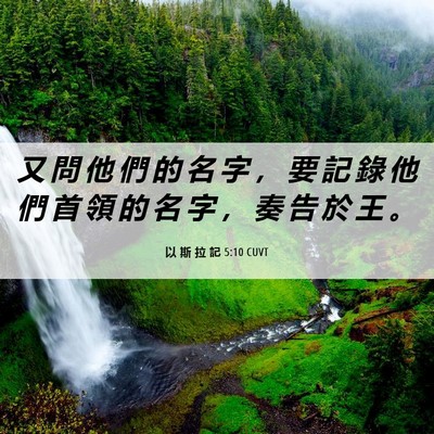 Picture 06 - 以 斯 拉 記 5:10 CUVT - 又 問 他 們 的 名 字 ， 要 記 錄 他 - Bible Verse Picture
