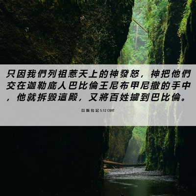 Picture 06 - 以 斯 拉 記 5:12 CUVT - 只 因 我 們 列 祖 惹 天 上 的 神 發 - Bible Verse Picture