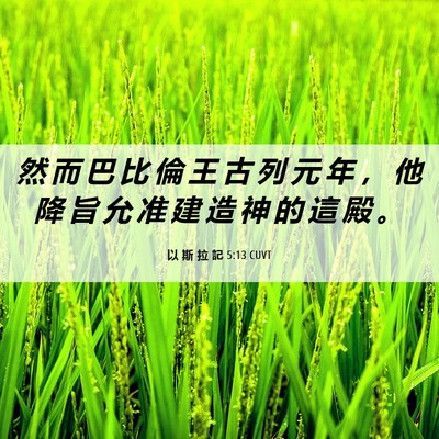 Picture 06 - 以 斯 拉 記 5:13 CUVT - 然 而 巴 比 倫 王 古 列 元 年 ， 他 - Bible Verse Picture