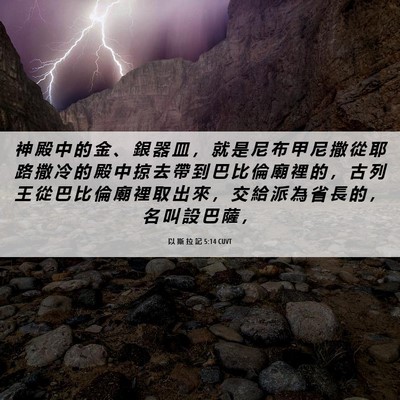 Picture 06 - 以 斯 拉 記 5:14 CUVT - 神 殿 中 的 金 、 銀 器 皿 ， 就 是 - Bible Verse Picture