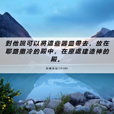 Picture 06 - 以 斯 拉 記 5:15 CUVT - 對 他 說 可 以 將 這 些 器 皿 帶 去 - Bible Verse Picture