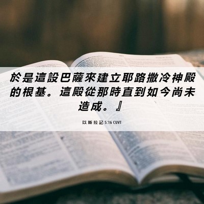 Picture 06 - 以 斯 拉 記 5:16 CUVT - 於 是 這 設 巴 薩 來 建 立 耶 路 撒 - Bible Verse Picture