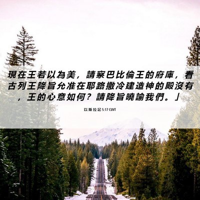 Picture 06 - 以 斯 拉 記 5:17 CUVT - 現 在 王 若 以 為 美 ， 請 察 巴 比 - Bible Verse Picture
