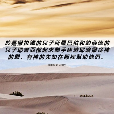 Picture 06 - 以 斯 拉 記 5:2 CUVT - 於 是 撒 拉 鐵 的 兒 子 所 羅 巴 伯 - Bible Verse Picture