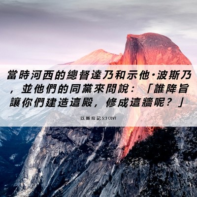 Picture 06 - 以 斯 拉 記 5:3 CUVT - 當 時 河 西 的 總 督 達 乃 和 示 他 - Bible Verse Picture