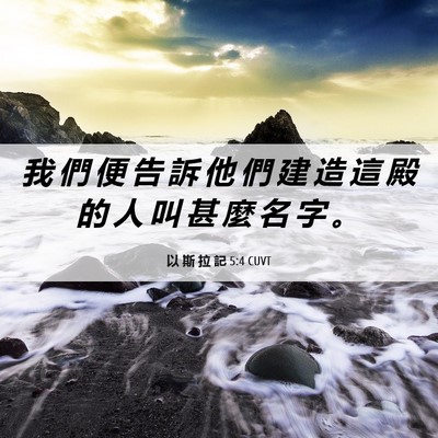 Picture 06 - 以 斯 拉 記 5:4 CUVT - 我 們 便 告 訴 他 們 建 造 這 殿 的 - Bible Verse Picture