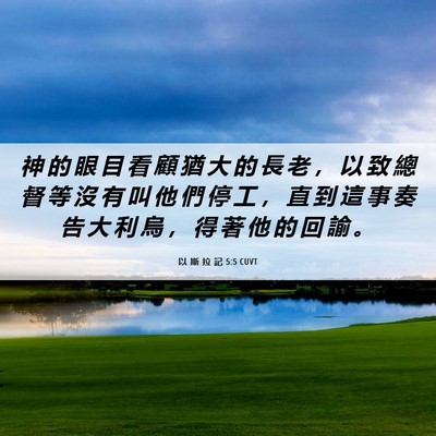 Picture 06 - 以 斯 拉 記 5:5 CUVT - 神 的 眼 目 看 顧 猶 大 的 長 老 ， - Bible Verse Picture