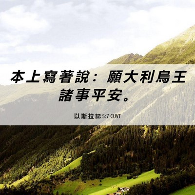 Picture 06 - 以 斯 拉 記 5:7 CUVT - 本 上 寫 著 說 ： 願 大 利 烏 王 諸 - Bible Verse Picture