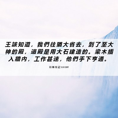 Picture 06 - 以 斯 拉 記 5:8 CUVT - 王 該 知 道 ， 我 們 往 猶 大 省 去 - Bible Verse Picture