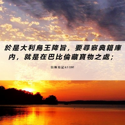 Picture 06 - 以 斯 拉 記 6:1 CUVT - 於 是 大 利 烏 王 降 旨 ， 要 尋 察 - Bible Verse Picture