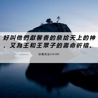 Picture 06 - 以 斯 拉 記 6:10 CUVT - 好 叫 他 們 獻 馨 香 的 祭 給 天 上 - Bible Verse Picture