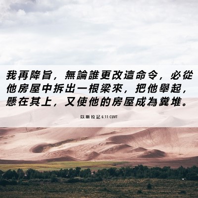 Picture 06 - 以 斯 拉 記 6:11 CUVT - 我 再 降 旨 ， 無 論 誰 更 改 這 命 - Bible Verse Picture