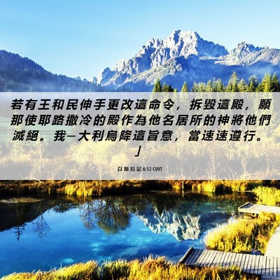 Picture 06 - 以 斯 拉 記 6:12 CUVT - 若 有 王 和 民 伸 手 更 改 這 命 令 - Bible Verse Picture