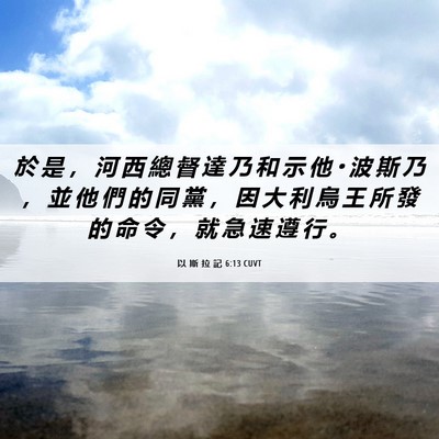 Picture 06 - 以 斯 拉 記 6:13 CUVT - 於 是 ， 河 西 總 督 達 乃 和 示 他 - Bible Verse Picture