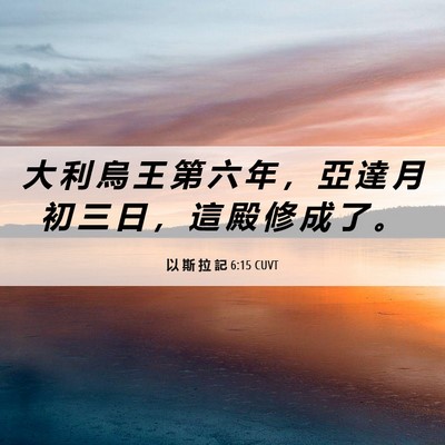 Picture 06 - 以 斯 拉 記 6:15 CUVT - 大 利 烏 王 第 六 年 ， 亞 達 月 初 - Bible Verse Picture