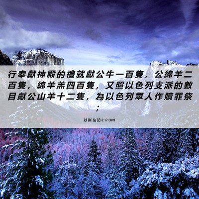 Picture 06 - 以 斯 拉 記 6:17 CUVT - 行 奉 獻 神 殿 的 禮 就 獻 公 牛 一 - Bible Verse Picture