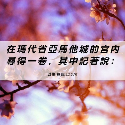 Picture 06 - 以 斯 拉 記 6:2 CUVT - 在 瑪 代 省 亞 馬 他 城 的 宮 內 尋 - Bible Verse Picture