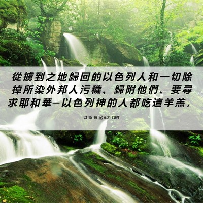 Picture 06 - 以 斯 拉 記 6:21 CUVT - 從 擄 到 之 地 歸 回 的 以 色 列 人 - Bible Verse Picture