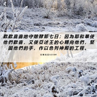 Picture 06 - 以 斯 拉 記 6:22 CUVT - 歡 歡 喜 喜 地 守 除 酵 節 七 日 ； - Bible Verse Picture