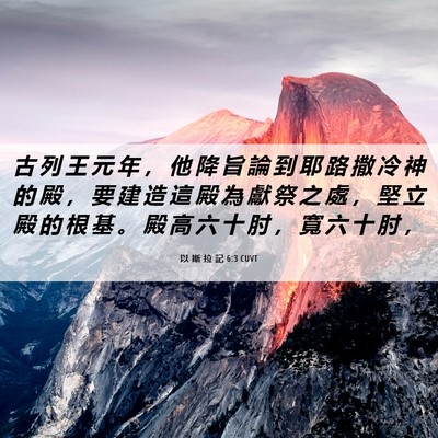Picture 06 - 以 斯 拉 記 6:3 CUVT - 古 列 王 元 年 ， 他 降 旨 論 到 耶 - Bible Verse Picture