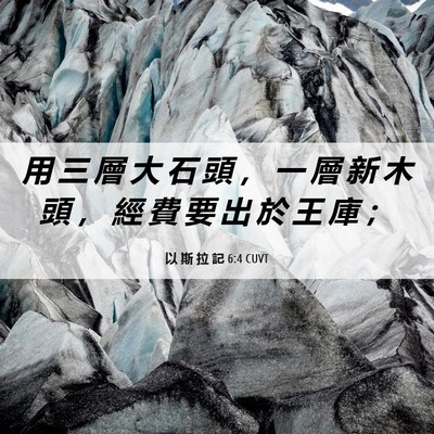 Picture 06 - 以 斯 拉 記 6:4 CUVT - 用 三 層 大 石 頭 ， 一 層 新 木 頭 - Bible Verse Picture