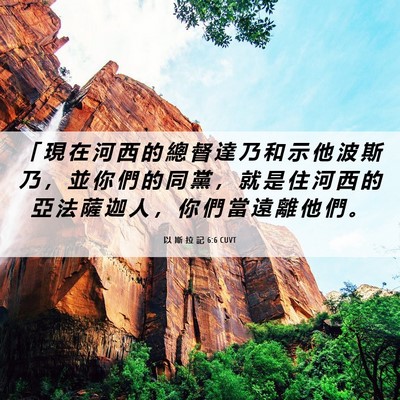 Picture 06 - 以 斯 拉 記 6:6 CUVT - 「 現 在 河 西 的 總 督 達 乃 和 示 - Bible Verse Picture