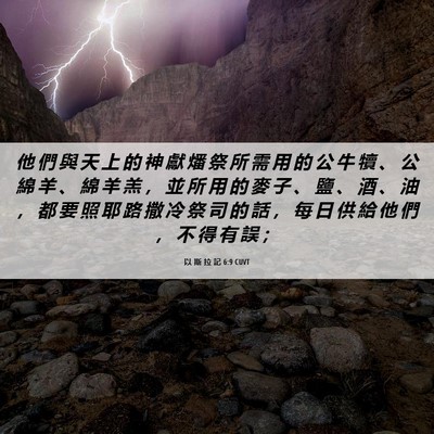 Picture 06 - 以 斯 拉 記 6:9 CUVT - 他 們 與 天 上 的 神 獻 燔 祭 所 需 - Bible Verse Picture