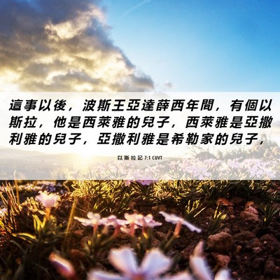 Picture 06 - 以 斯 拉 記 7:1 CUVT - 這 事 以 後 ， 波 斯 王 亞 達 薛 西 - Bible Verse Picture