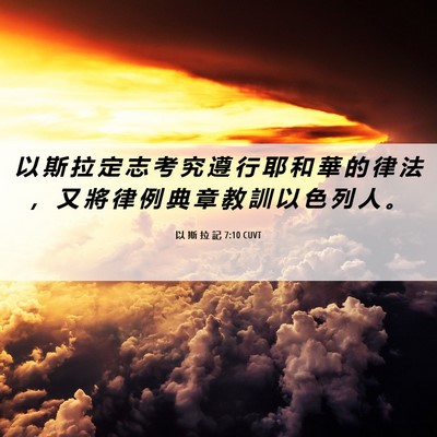 Picture 06 - 以 斯 拉 記 7:10 CUVT - 以 斯 拉 定 志 考 究 遵 行 耶 和 華 - Bible Verse Picture