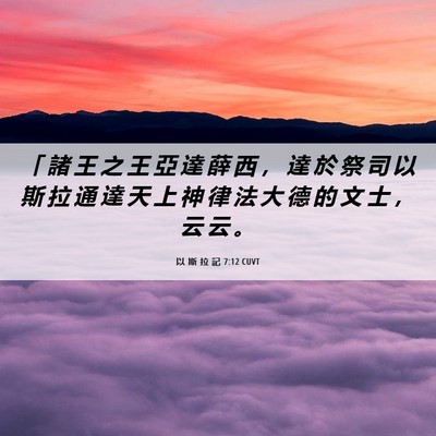 Picture 06 - 以 斯 拉 記 7:12 CUVT - 「 諸 王 之 王 亞 達 薛 西 ， 達 於 - Bible Verse Picture