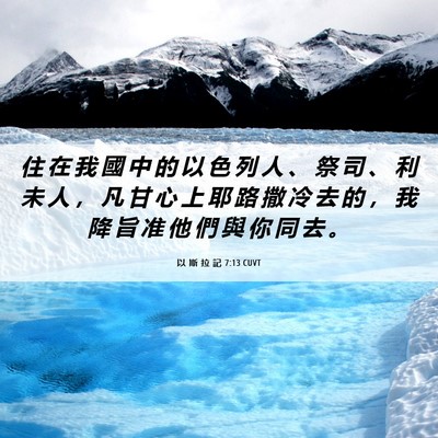 Picture 06 - 以 斯 拉 記 7:13 CUVT - 住 在 我 國 中 的 以 色 列 人 、 祭 - Bible Verse Picture