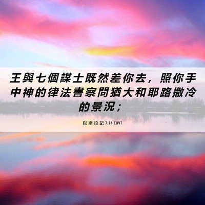 Picture 06 - 以 斯 拉 記 7:14 CUVT - 王 與 七 個 謀 士 既 然 差 你 去 ， - Bible Verse Picture