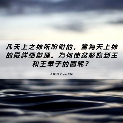 Picture 06 - 以 斯 拉 記 7:23 CUVT - 凡 天 上 之 神 所 吩 咐 的 ， 當 為 - Bible Verse Picture