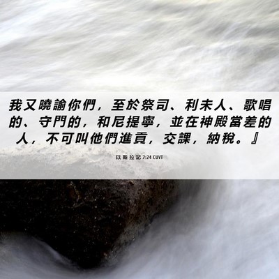 Picture 06 - 以 斯 拉 記 7:24 CUVT - 我 又 曉 諭 你 們 ， 至 於 祭 司 、 - Bible Verse Picture
