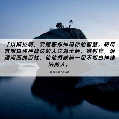 Picture 06 - 以 斯 拉 記 7:25 CUVT - 「 以 斯 拉 啊 ， 要 照 著 你 神 賜 - Bible Verse Picture