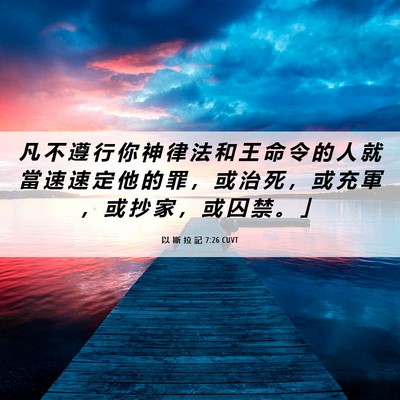Picture 06 - 以 斯 拉 記 7:26 CUVT - 凡 不 遵 行 你 神 律 法 和 王 命 令 - Bible Verse Picture