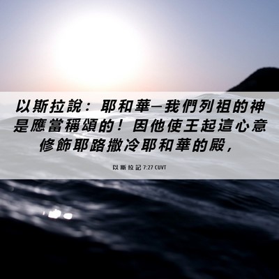 Picture 06 - 以 斯 拉 記 7:27 CUVT - 以 斯 拉 說 ： 耶 和 華 ─ 我 們 列 - Bible Verse Picture