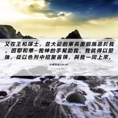 Picture 06 - 以 斯 拉 記 7:28 CUVT - 又 在 王 和 謀 士 ， 並 大 能 的 軍 - Bible Verse Picture
