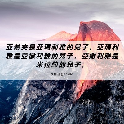 Picture 06 - 以 斯 拉 記 7:3 CUVT - 亞 希 突 是 亞 瑪 利 雅 的 兒 子 ， - Bible Verse Picture