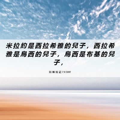 Picture 06 - 以 斯 拉 記 7:4 CUVT - 米 拉 約 是 西 拉 希 雅 的 兒 子 ， - Bible Verse Picture