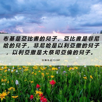 Picture 06 - 以 斯 拉 記 7:5 CUVT - 布 基 是 亞 比 書 的 兒 子 ， 亞 比 - Bible Verse Picture