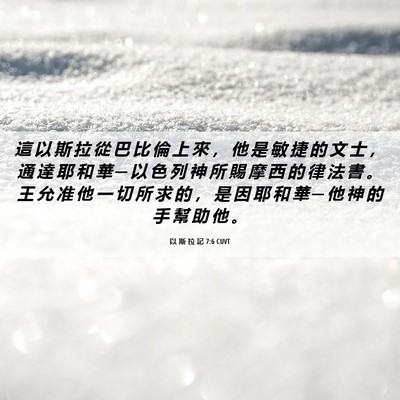 Picture 06 - 以 斯 拉 記 7:6 CUVT - 這 以 斯 拉 從 巴 比 倫 上 來 ， 他 - Bible Verse Picture
