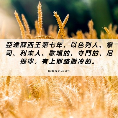Picture 06 - 以 斯 拉 記 7:7 CUVT - 亞 達 薛 西 王 第 七 年 ， 以 色 列 - Bible Verse Picture