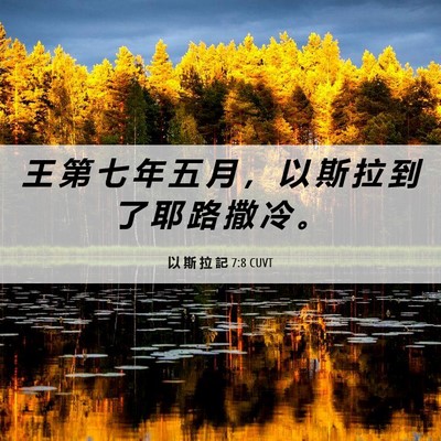 Picture 06 - 以 斯 拉 記 7:8 CUVT - 王 第 七 年 五 月 ， 以 斯 拉 到 了 - Bible Verse Picture