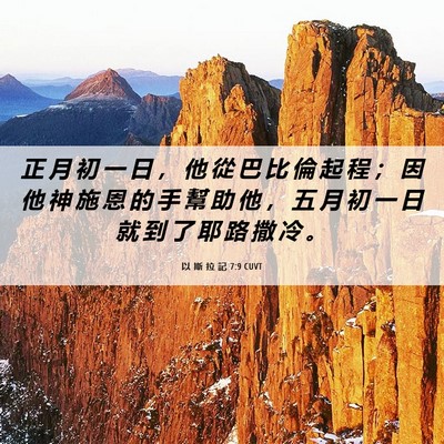 Picture 06 - 以 斯 拉 記 7:9 CUVT - 正 月 初 一 日 ， 他 從 巴 比 倫 起 - Bible Verse Picture