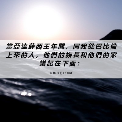 Picture 06 - 以 斯 拉 記 8:1 CUVT - 當 亞 達 薛 西 王 年 間 ， 同 我 從 - Bible Verse Picture